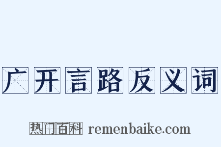 广开言路反义词是什么意思的图片